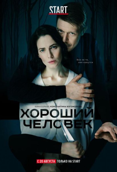 Хороший человек (2020) Хороший человек (2020)