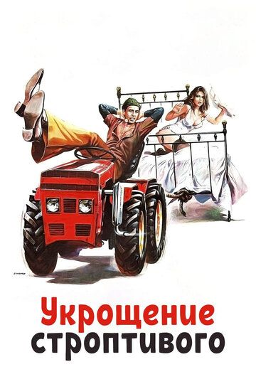 Укрощение строптивого (1980) Укрощение строптивого (1980)