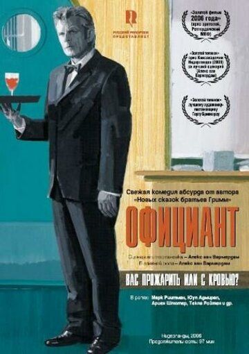 Официант (2006) Официант (2006)