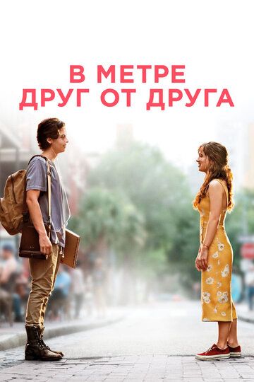 В метре друг от друга (2019) В метре друг от друга (2019)