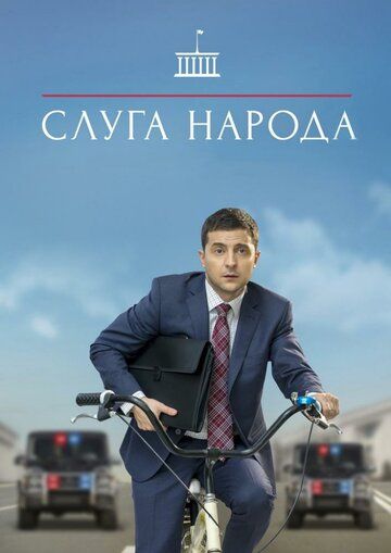 Слуга народа (2019) Слуга народа (2019)