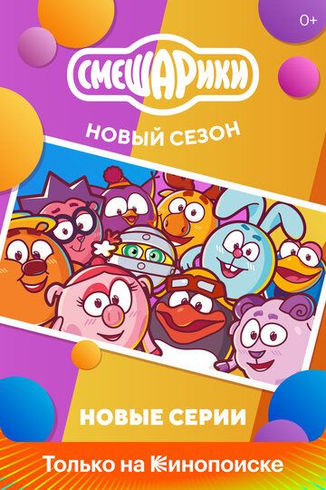 Смешарики. Новый сезон (2020) Смешарики. Новый сезон (2020)