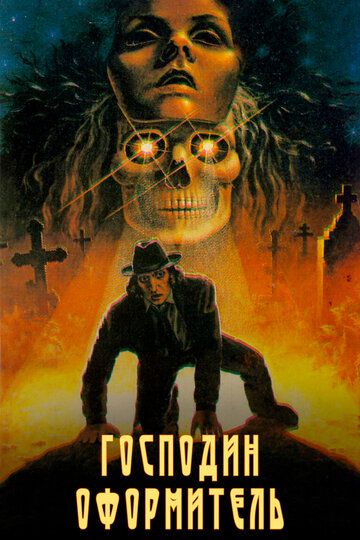 Господин оформитель (1990) Господин оформитель (1990)