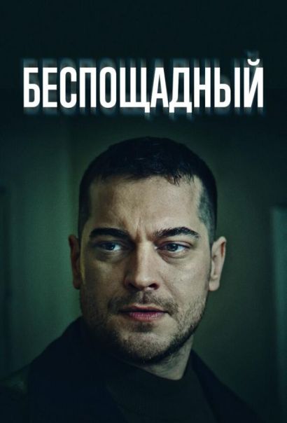 Беспощадный (2024) Беспощадный (2024)