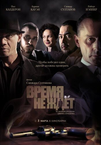 Время не ждет (2010) Время не ждет (2010)