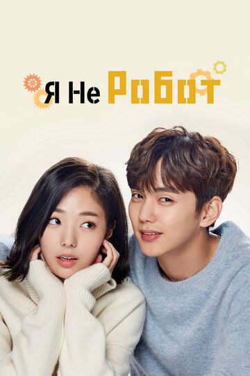 Я не робот (2017) Я не робот (2017)