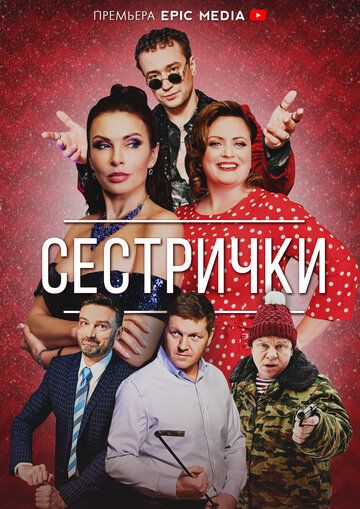 Сестрички (2021) Сестрички (2021)