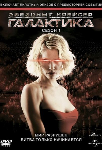 Звездный крейсер Галактика (2004) Звездный крейсер Галактика (2004)