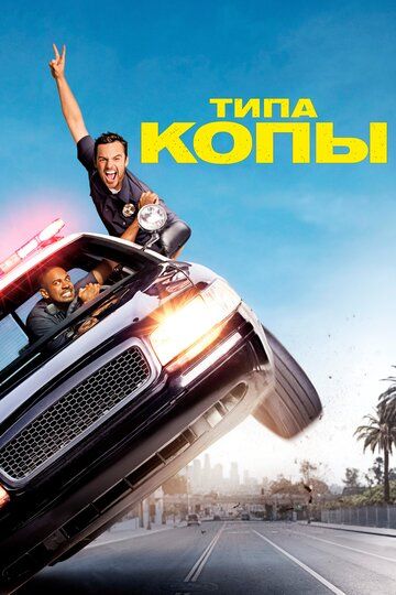 Типа копы (2014) Типа копы (2014)