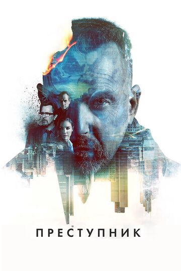 Преступник (2016) Преступник (2016)