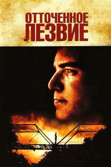 Отточенное лезвие (1996) Отточенное лезвие (1996)