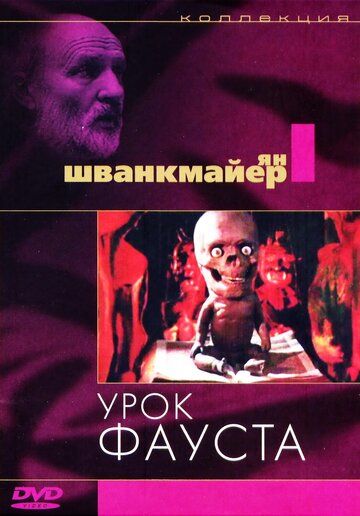 Урок Фауста (1994) Урок Фауста (1994)