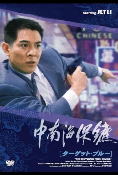 Телохранитель из Пекина (1994) Телохранитель из Пекина (1994)