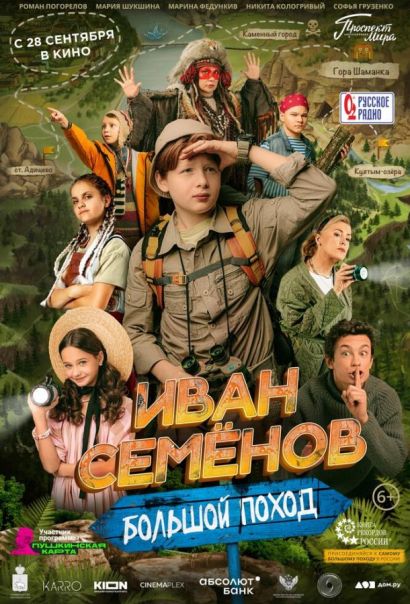 Иван Семенов: Большой поход (2023) Иван Семенов: Большой поход (2023)