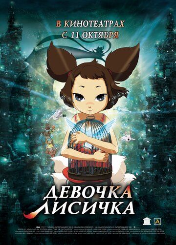 Девочка-лисичка (2007) Девочка-лисичка (2007)