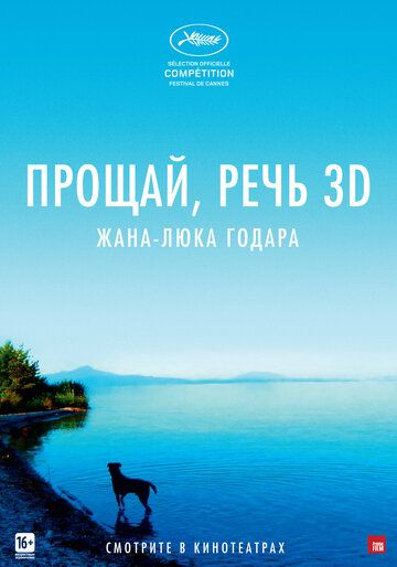 Прощай, речь (2014) Прощай, речь (2014)