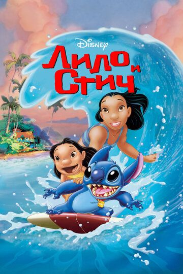 Лило и Стич (2002) Лило и Стич (2002)