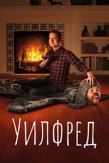 Уилфред (2012) Уилфред (2012)