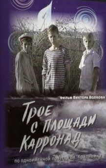 Трое с площади Карронад (2008) Трое с площади Карронад (2008)