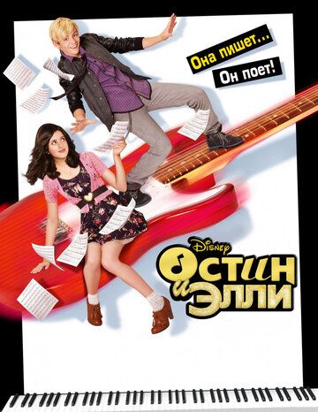 Остин и Элли (2012) Остин и Элли (2012)