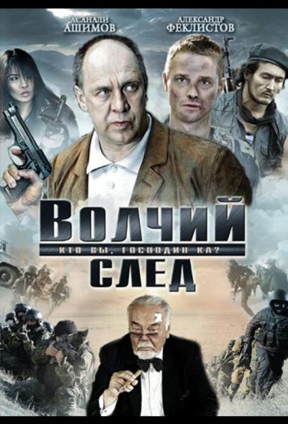 Волчий след (2010) Волчий след (2010)