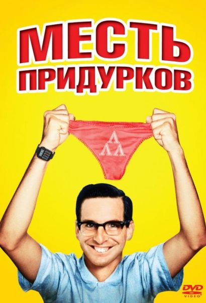 Месть придурков (1984) Месть придурков (1984)