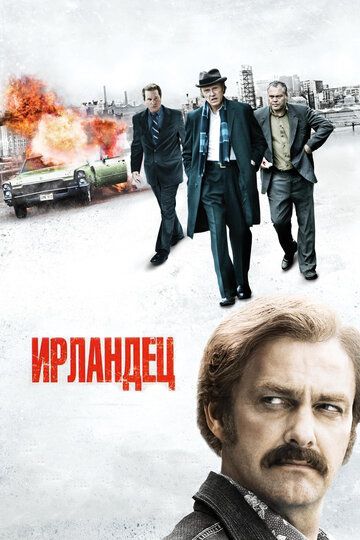 Ирландец (2011) Ирландец (2011)