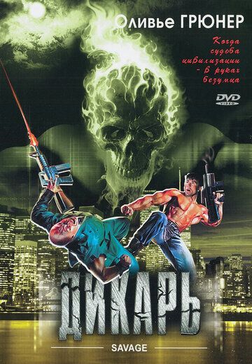 Дикарь (1996) Дикарь (1996)