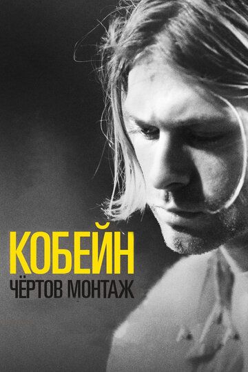 Кобейн: Чёртов монтаж (2015) Кобейн: Чёртов монтаж (2015)