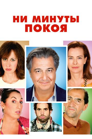 Ни минуты покоя (2015) Ни минуты покоя (2015)