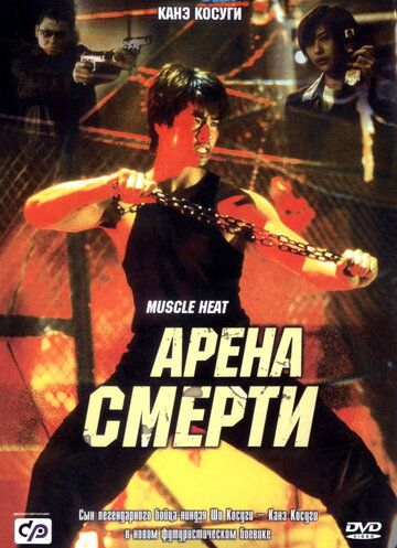 Арена смерти (2002) Арена смерти (2002)