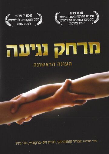 Дотянуться рукой (2007) Дотянуться рукой (2007)