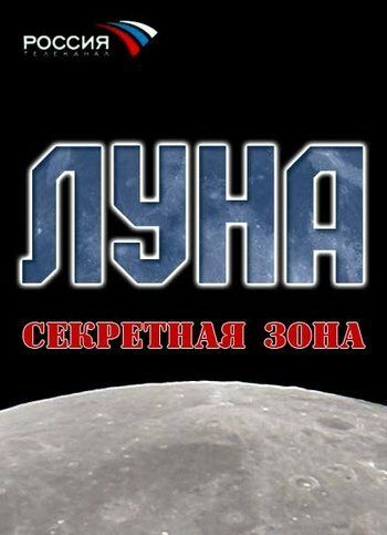 Луна. Секретная зона (2007) Луна. Секретная зона (2007)