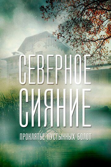 Северное сияние. Проклятье пустынных болот. Фильм шестой (2019) Северное сияние. Проклятье пустынных болот. Фильм шестой (2019)