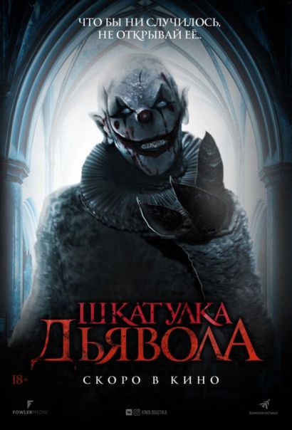 Шкатулка дьявола (2020) Шкатулка дьявола (2020)