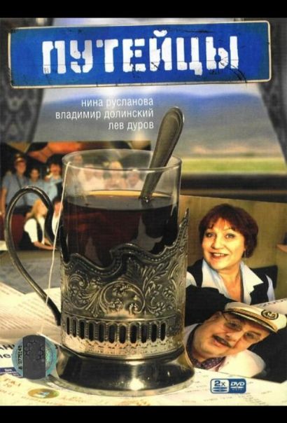 Путейцы (2007) Путейцы (2007)