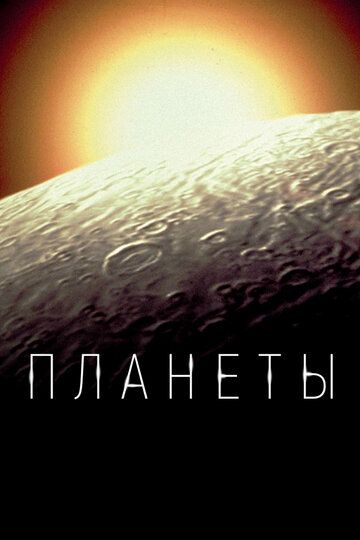 BBC. Планеты (2019) BBC. Планеты (2019)