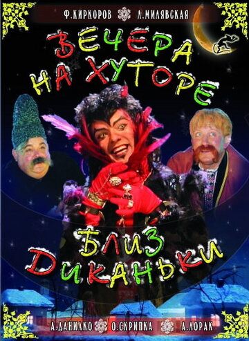 Вечера на хуторе близ Диканьки (2001) Вечера на хуторе близ Диканьки (2001)