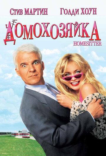 Домохозяйка (1992) Домохозяйка (1992)