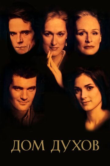 Дом духов (1993) Дом духов (1993)
