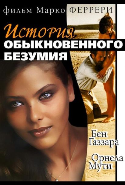 Истории обыкновенного безумия (1981) Истории обыкновенного безумия (1981)