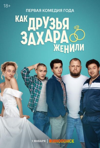 Как друзья Захара женили (2024) Как друзья Захара женили (2024)