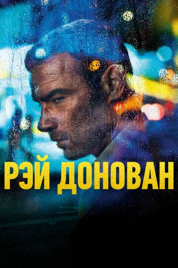 Рэй Донован (2013) Рэй Донован (2013)