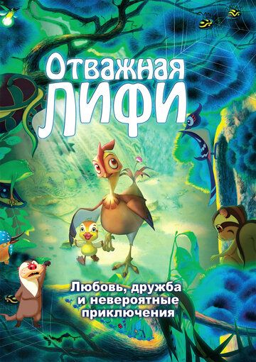 Отважная Лифи (2012) Отважная Лифи (2012)