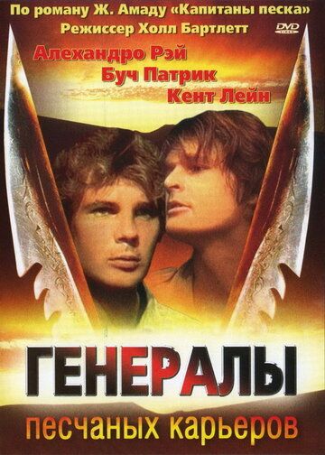 Генералы песчаных карьеров (1976) Генералы песчаных карьеров (1976)