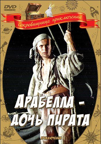 Арабелла — дочь пирата (1983) Арабелла — дочь пирата (1983)