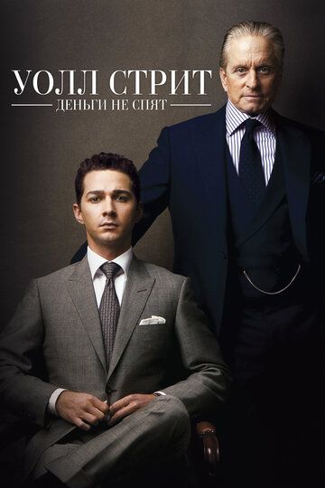 Уолл Стрит: Деньги не спят (2010) Уолл Стрит: Деньги не спят (2010)
