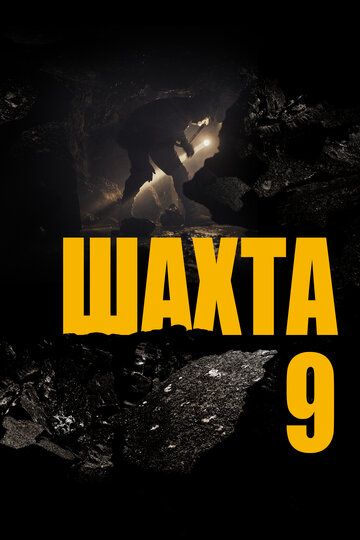 Шахта 9 (2019) Шахта 9 (2019)