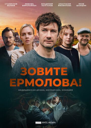 Зовите Ермолова! (2023) Зовите Ермолова! (2023)