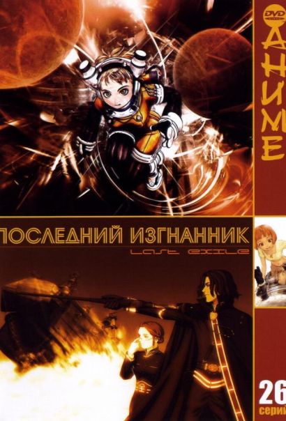 Последний изгнанник (2003) Последний изгнанник (2003)